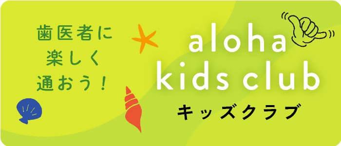 歯医者に楽しく通おう!キッズクラブ