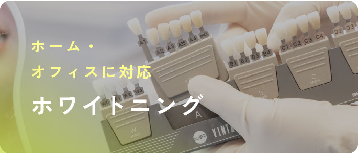 ホーム・オフィスに対応 ホワイトニング