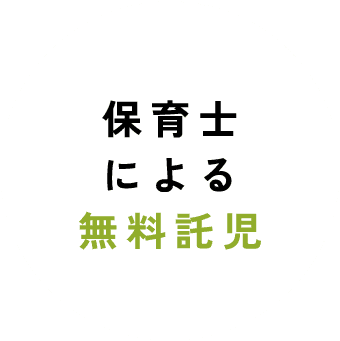 保育士による無料託児